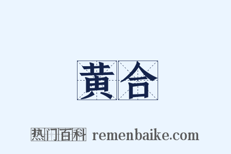 黄合是什么意思的图片